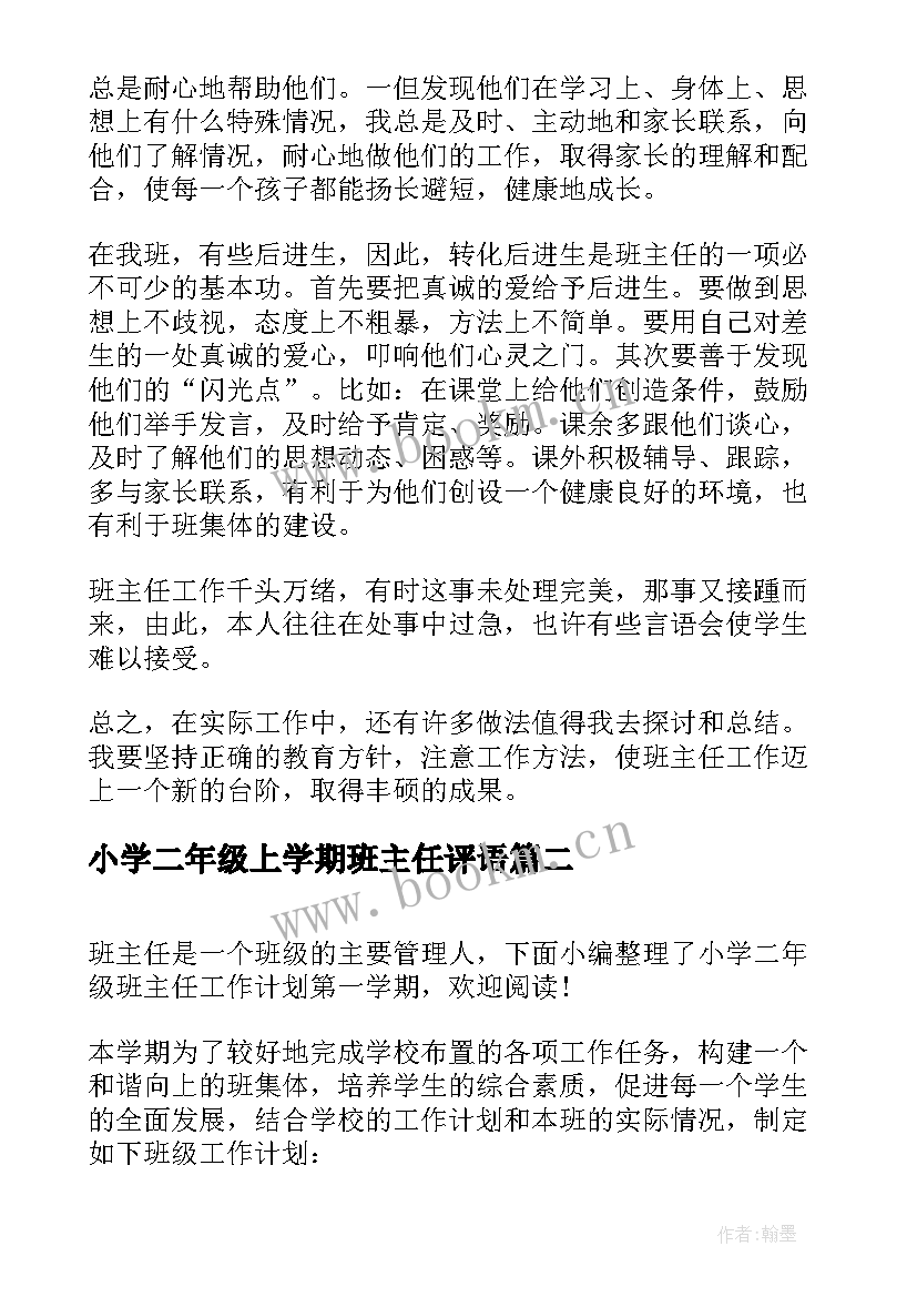 小学二年级上学期班主任评语 小学二年级第一学期班主任工作总结(优质10篇)