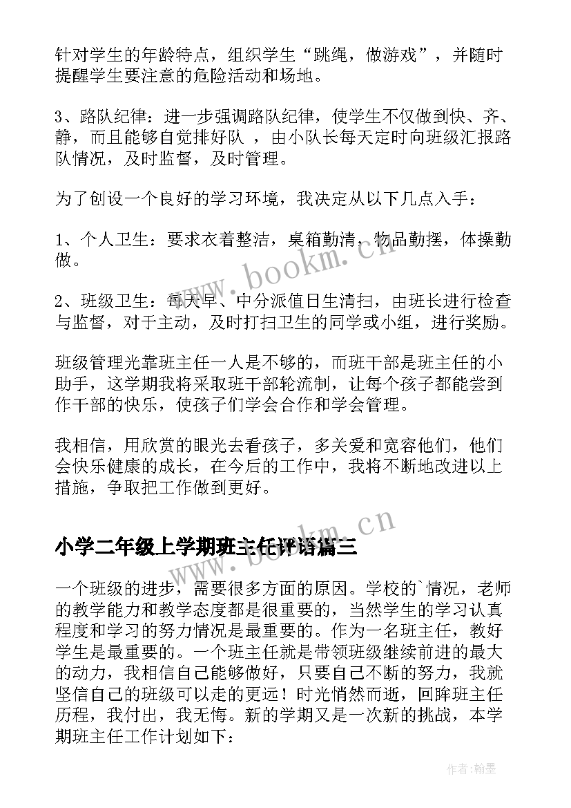 小学二年级上学期班主任评语 小学二年级第一学期班主任工作总结(优质10篇)