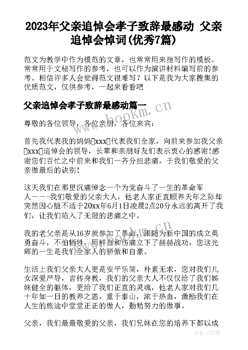 2023年父亲追悼会孝子致辞最感动 父亲追悼会悼词(优秀7篇)