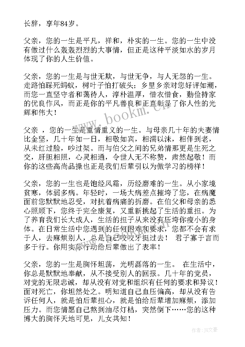 2023年父亲追悼会孝子致辞最感动 父亲追悼会悼词(优秀7篇)