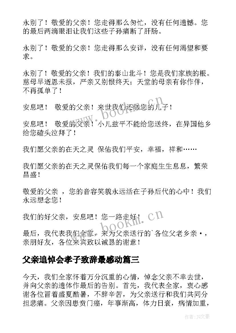 2023年父亲追悼会孝子致辞最感动 父亲追悼会悼词(优秀7篇)