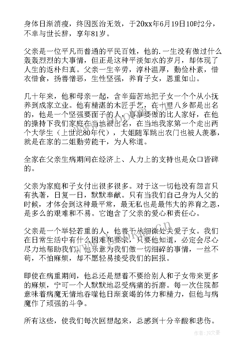 2023年父亲追悼会孝子致辞最感动 父亲追悼会悼词(优秀7篇)