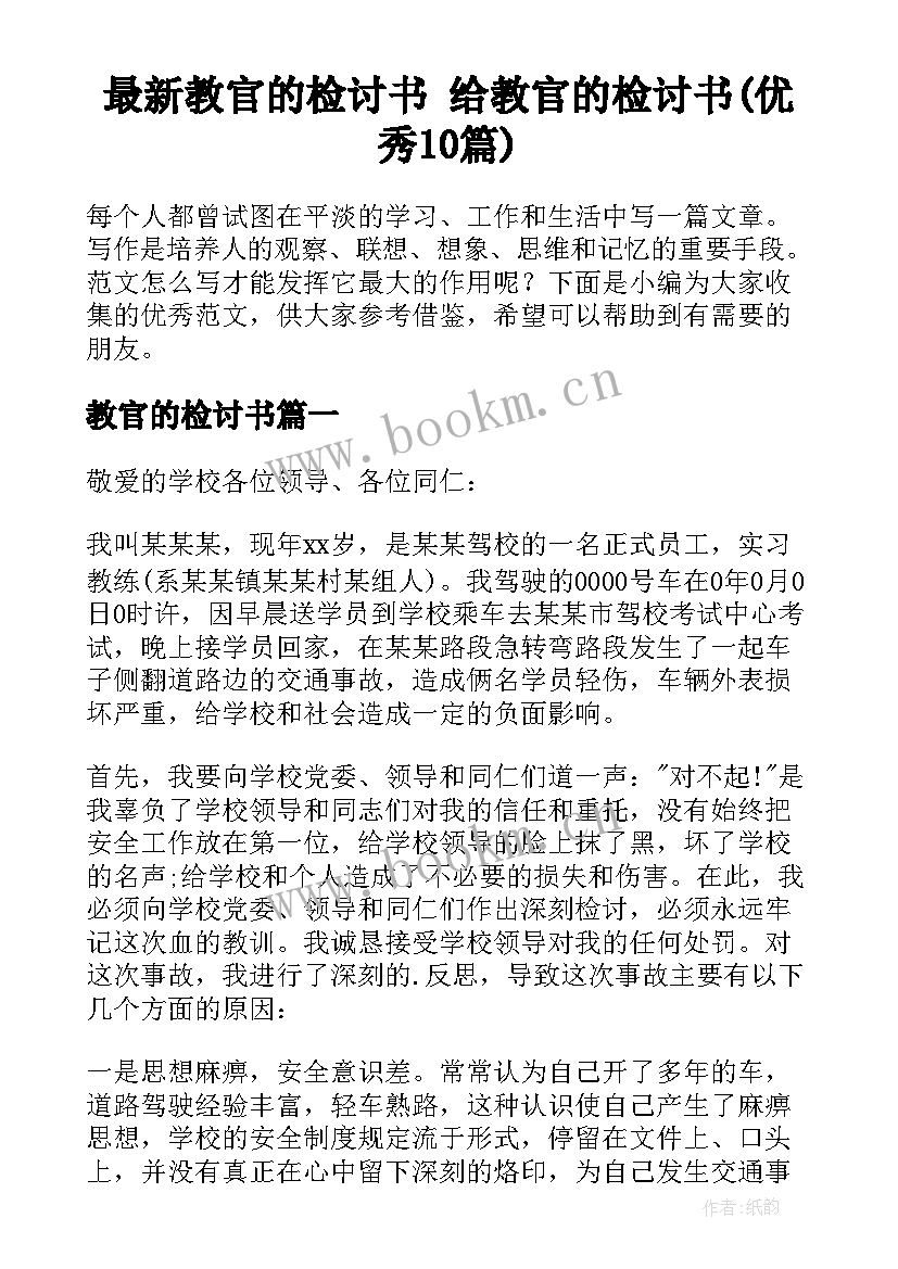 最新教官的检讨书 给教官的检讨书(优秀10篇)