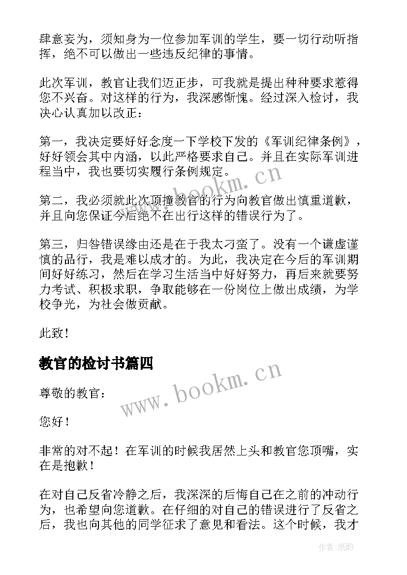 最新教官的检讨书 给教官的检讨书(优秀10篇)