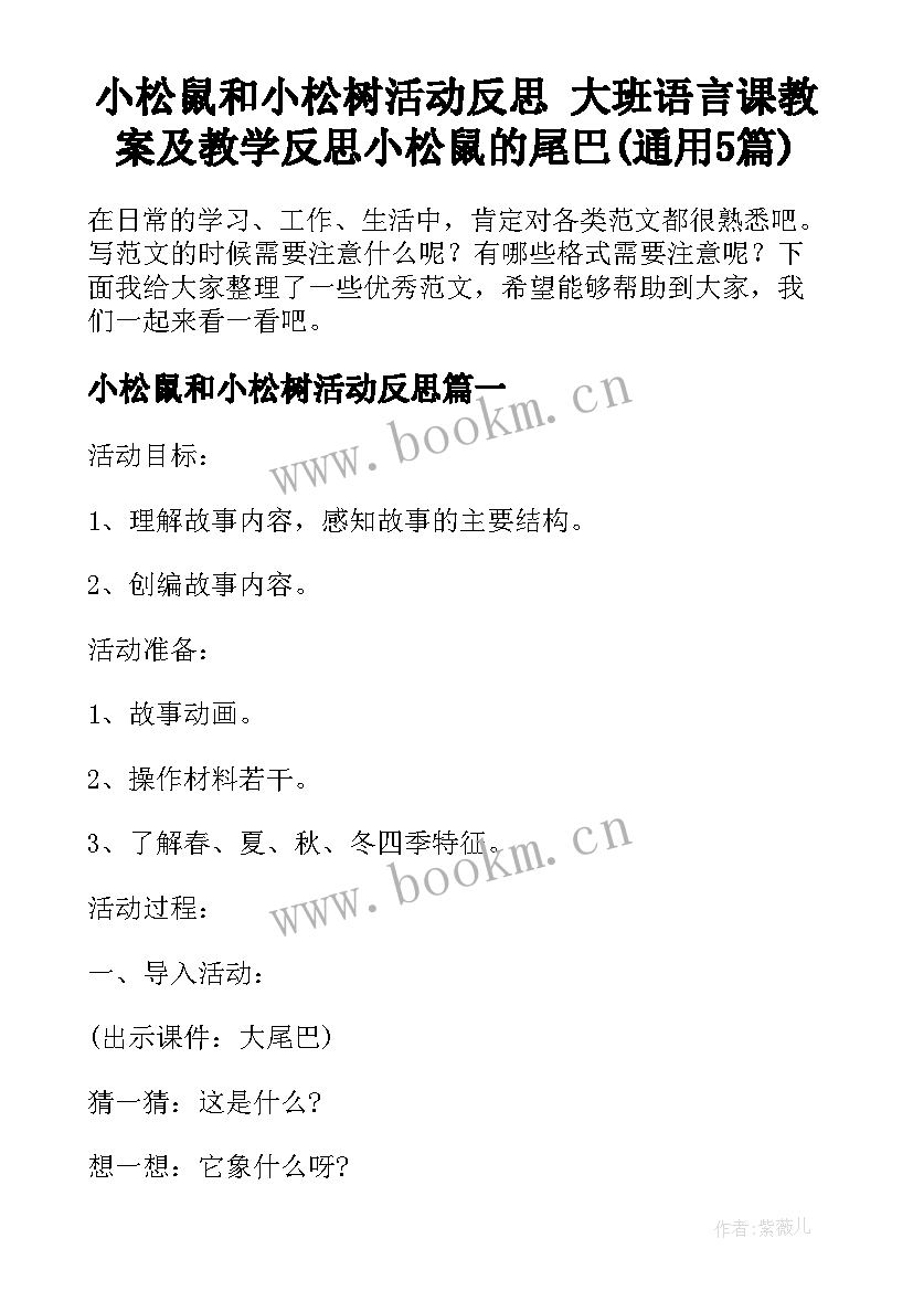 小松鼠和小松树活动反思 大班语言课教案及教学反思小松鼠的尾巴(通用5篇)