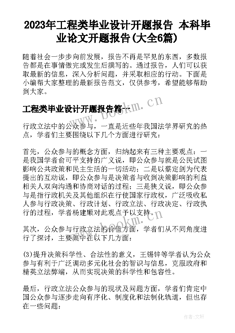 2023年工程类毕业设计开题报告 本科毕业论文开题报告(大全6篇)