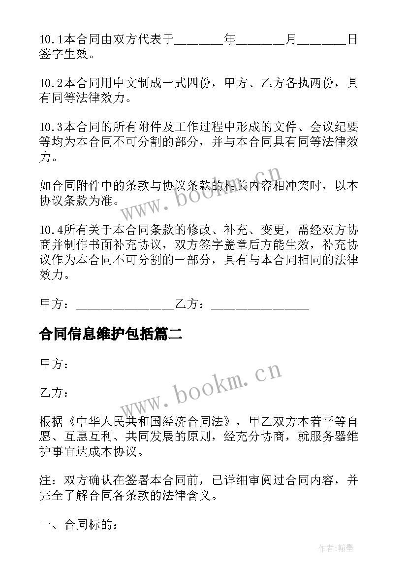 合同信息维护包括 信息技术产品维护服务合同(实用5篇)