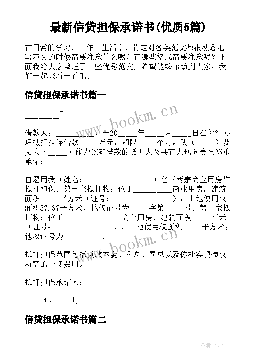 最新信贷担保承诺书(优质5篇)