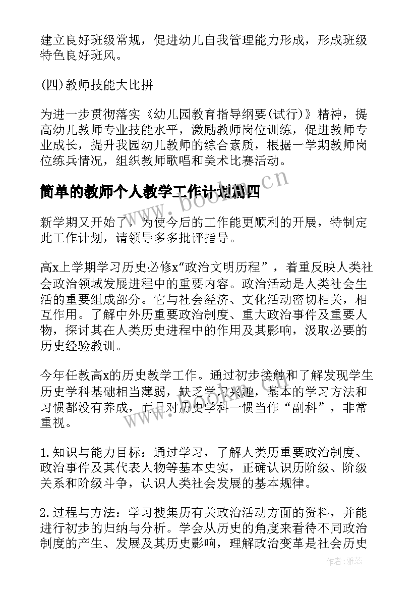 简单的教师个人教学工作计划(精选9篇)