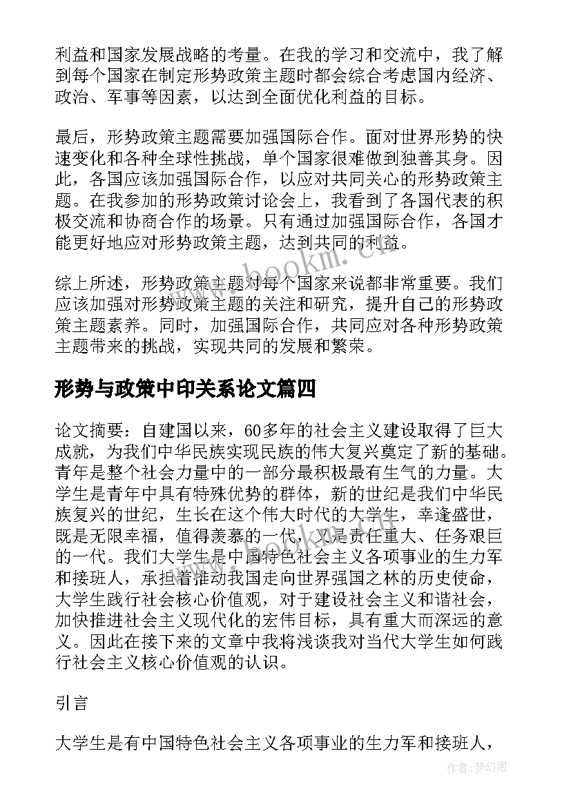 最新形势与政策中印关系论文 形势政策课论文(精选6篇)