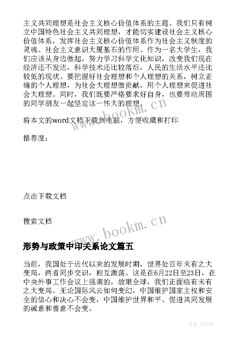 最新形势与政策中印关系论文 形势政策课论文(精选6篇)