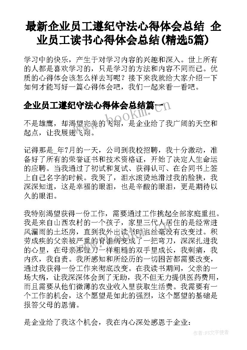 最新企业员工遵纪守法心得体会总结 企业员工读书心得体会总结(精选5篇)