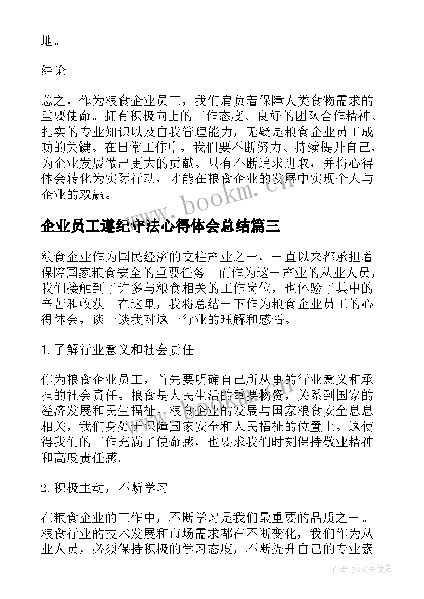 最新企业员工遵纪守法心得体会总结 企业员工读书心得体会总结(精选5篇)