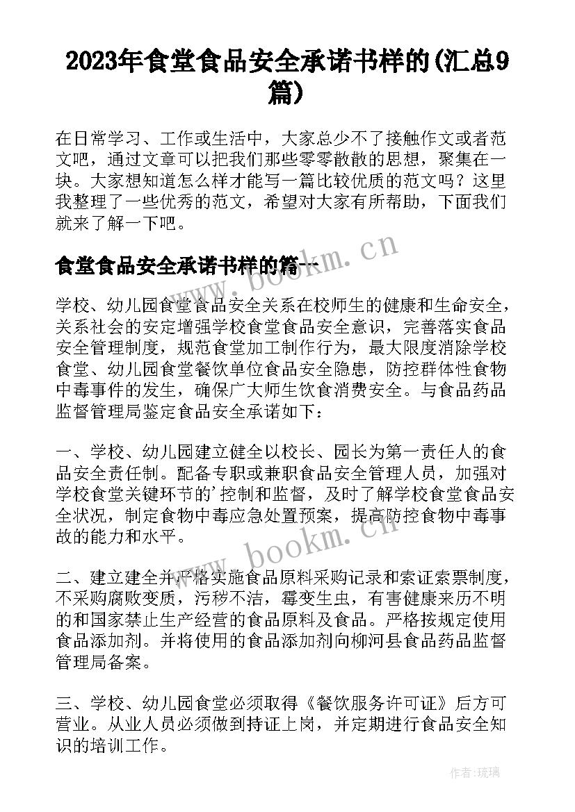 2023年食堂食品安全承诺书样的(汇总9篇)