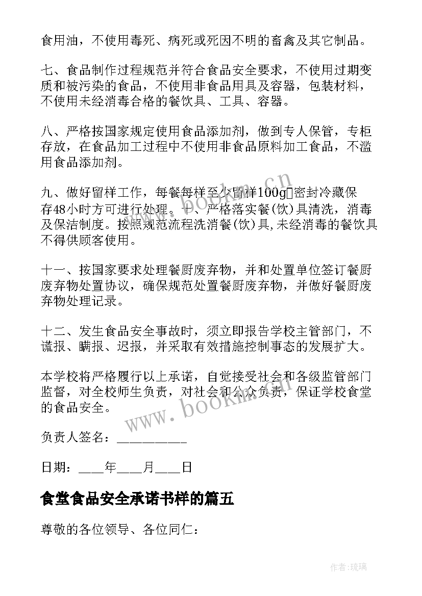 2023年食堂食品安全承诺书样的(汇总9篇)