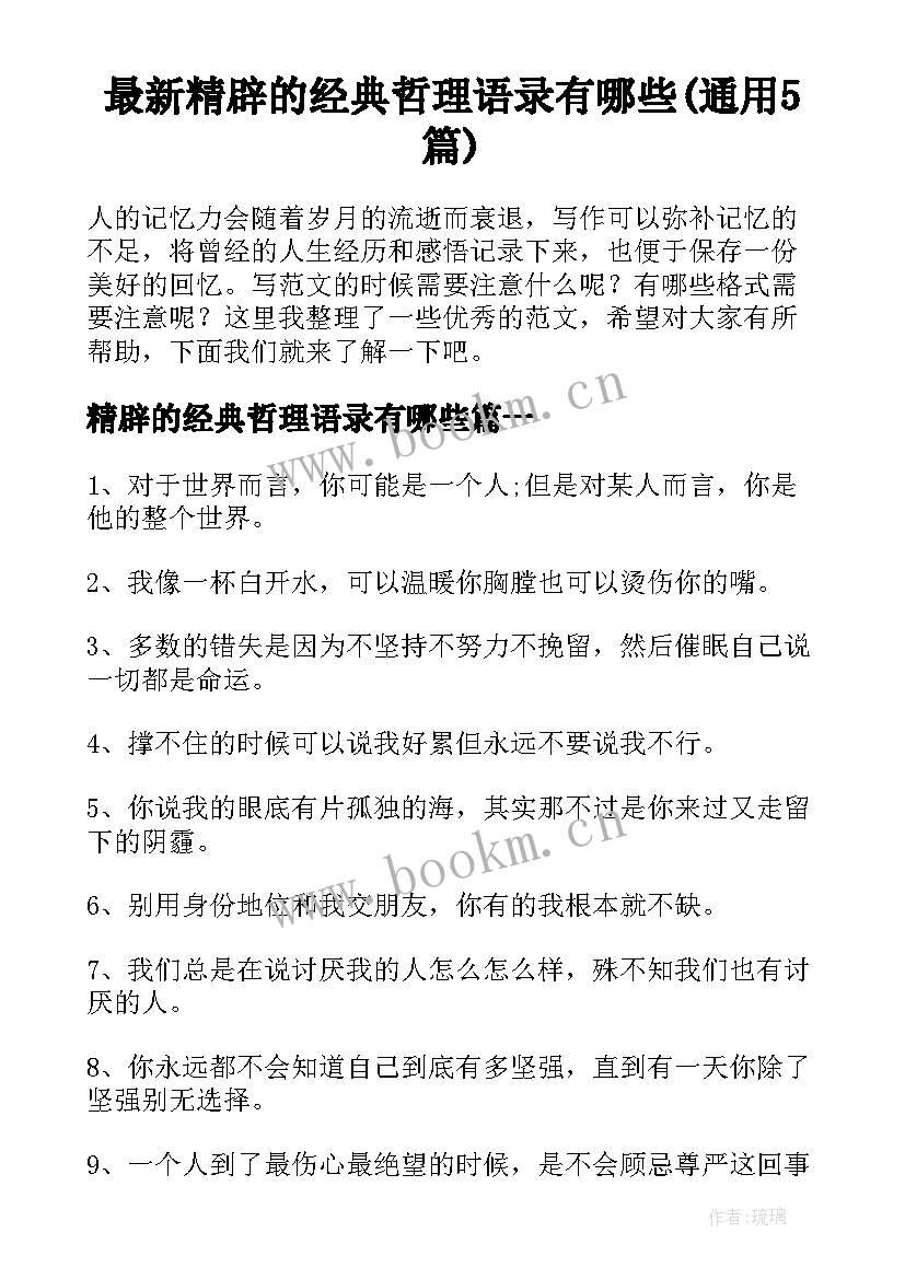 最新精辟的经典哲理语录有哪些(通用5篇)