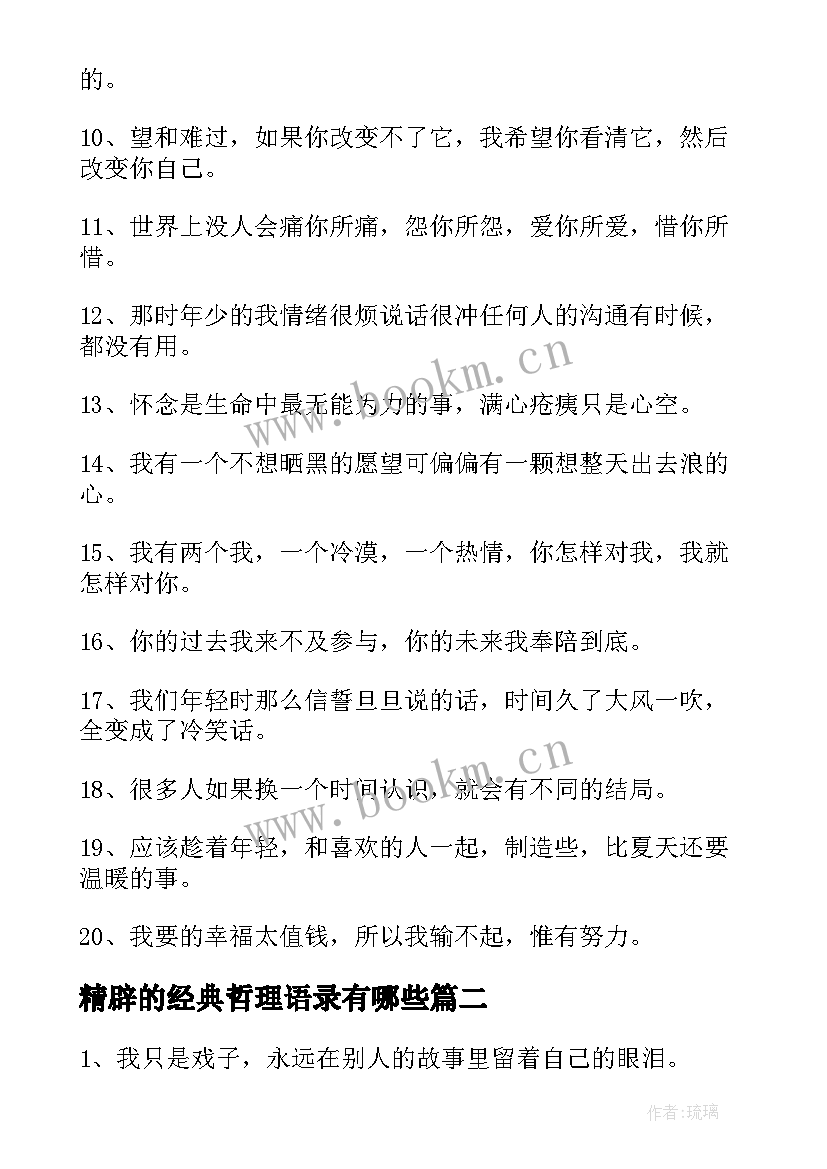 最新精辟的经典哲理语录有哪些(通用5篇)