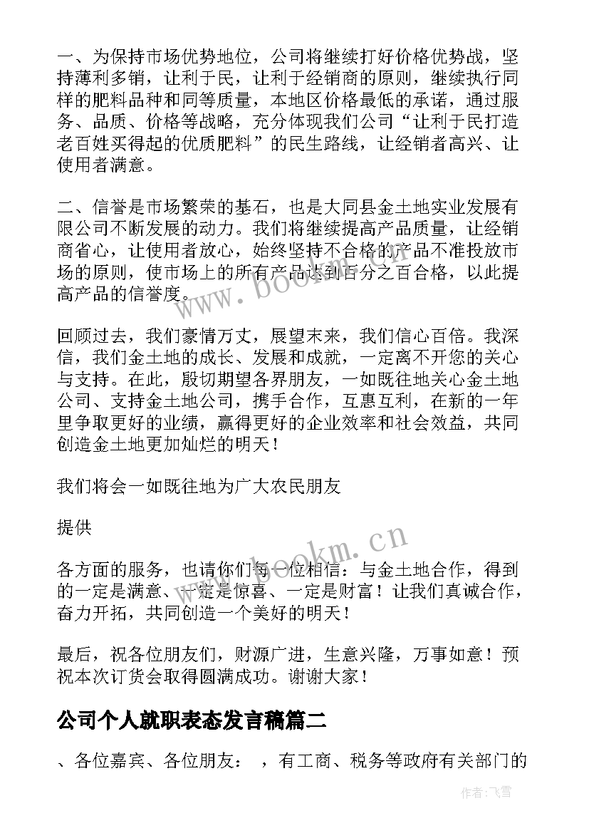 最新公司个人就职表态发言稿 公司总经理就职表态发言稿(汇总5篇)