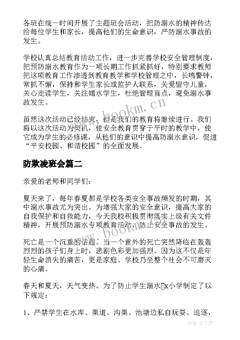 最新防欺凌班会 预防溺水安全教育班会总结(精选5篇)