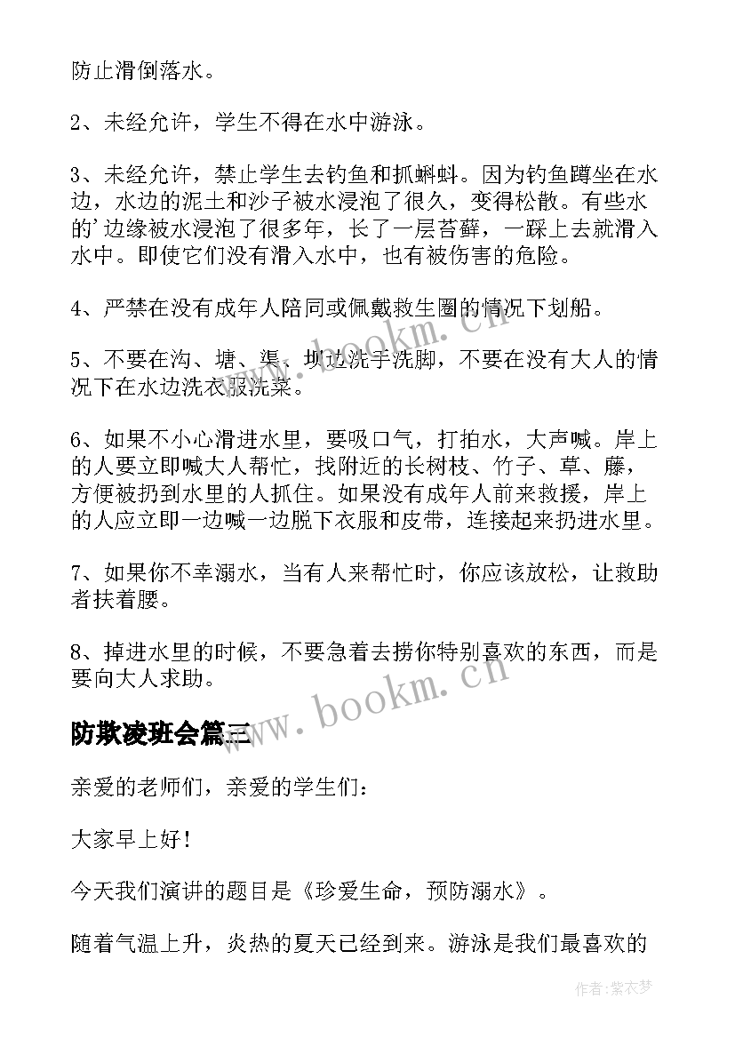 最新防欺凌班会 预防溺水安全教育班会总结(精选5篇)