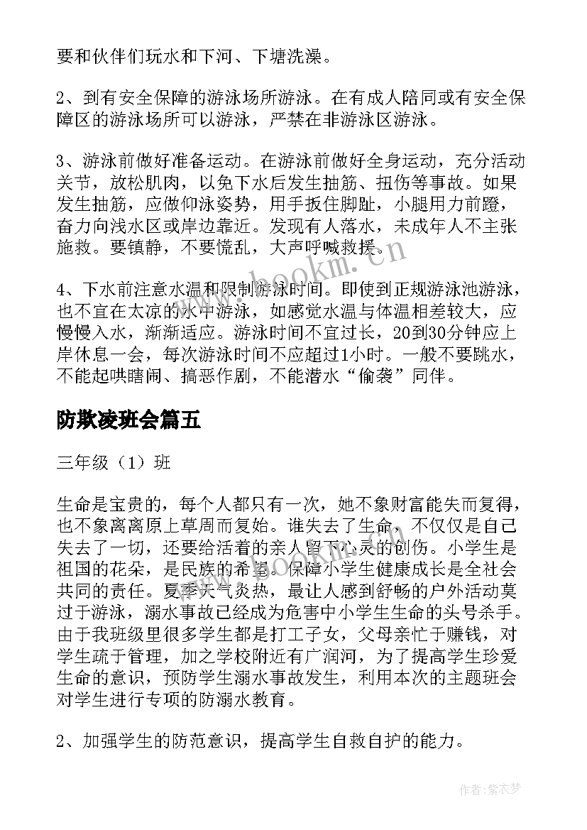 最新防欺凌班会 预防溺水安全教育班会总结(精选5篇)