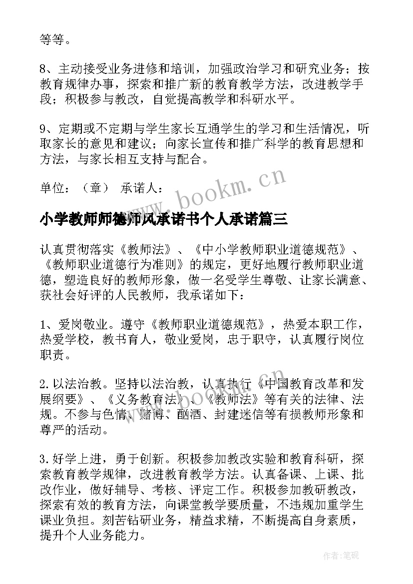 小学教师师德师风承诺书个人承诺(精选5篇)