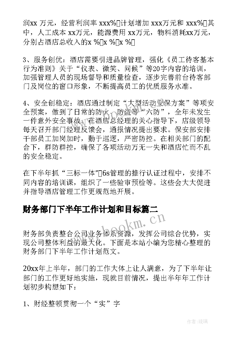 2023年财务部门下半年工作计划和目标(优秀5篇)