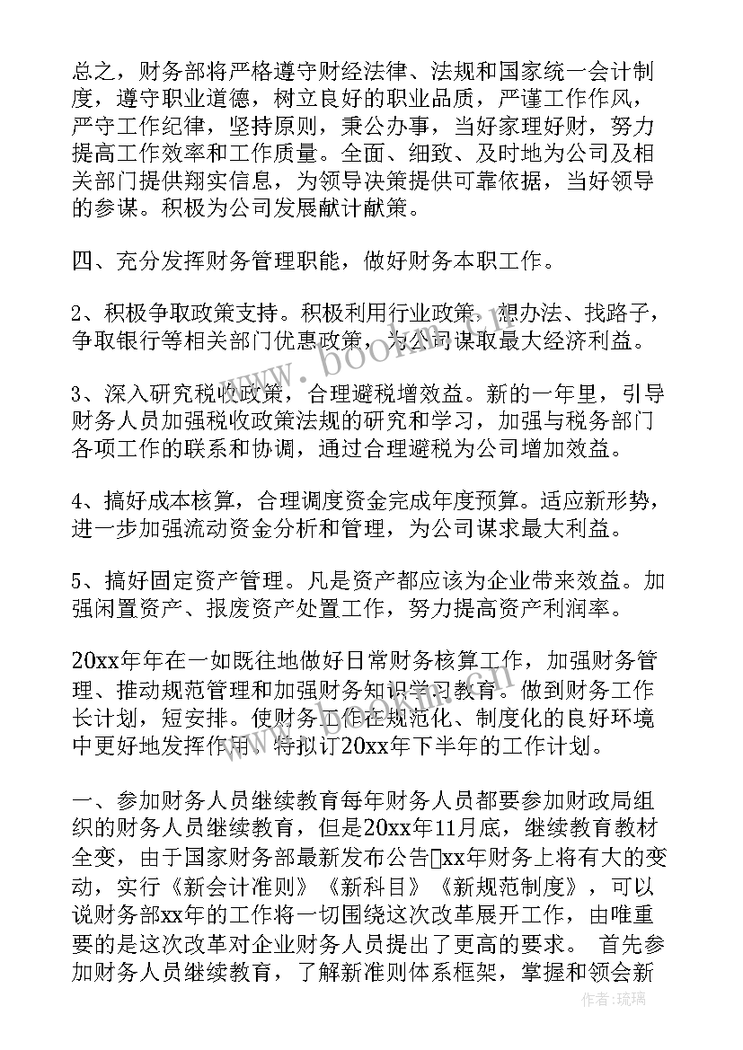 2023年财务部门下半年工作计划和目标(优秀5篇)