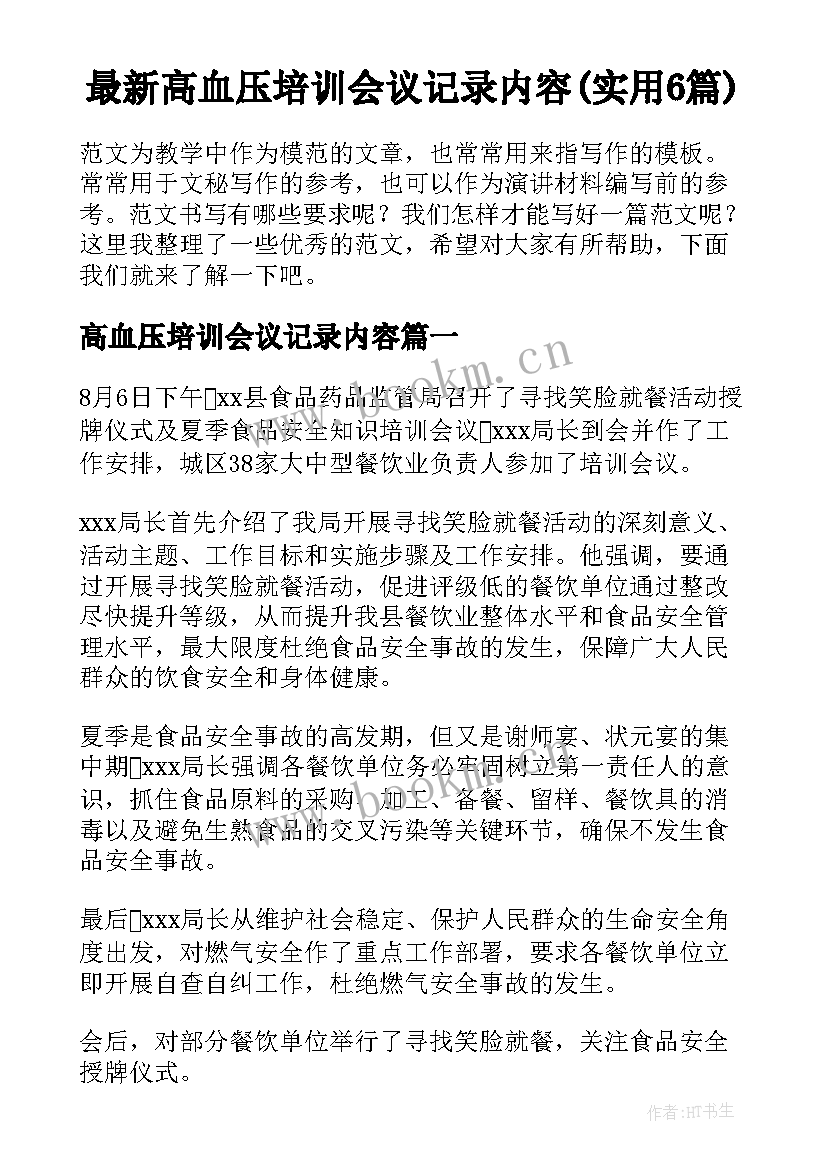 最新高血压培训会议记录内容(实用6篇)