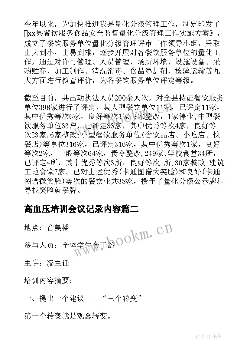 最新高血压培训会议记录内容(实用6篇)