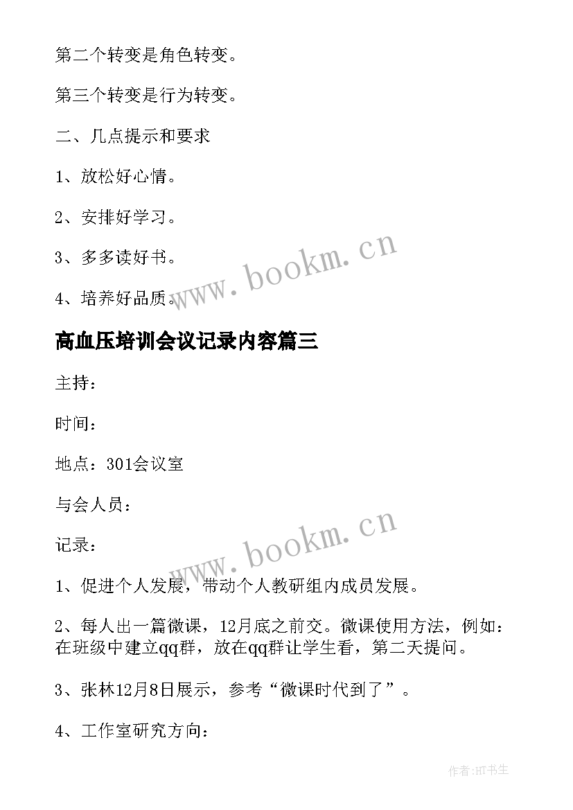 最新高血压培训会议记录内容(实用6篇)