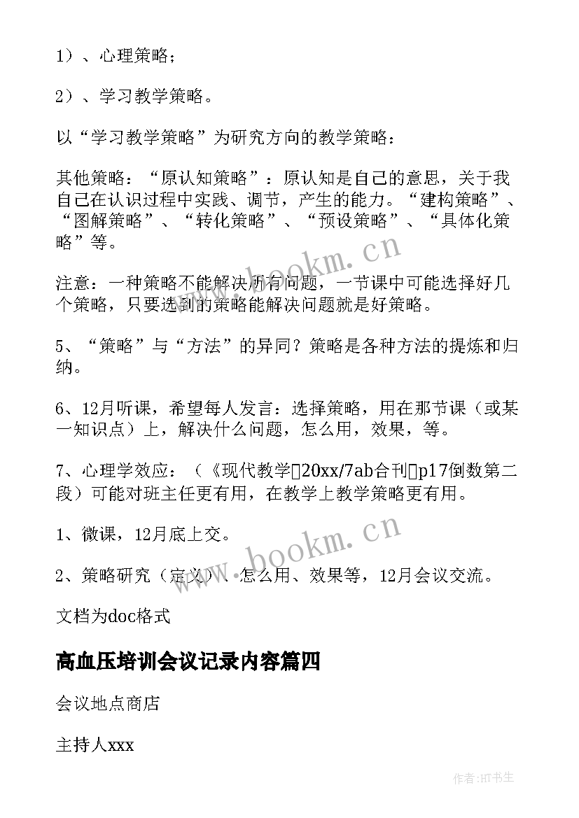 最新高血压培训会议记录内容(实用6篇)