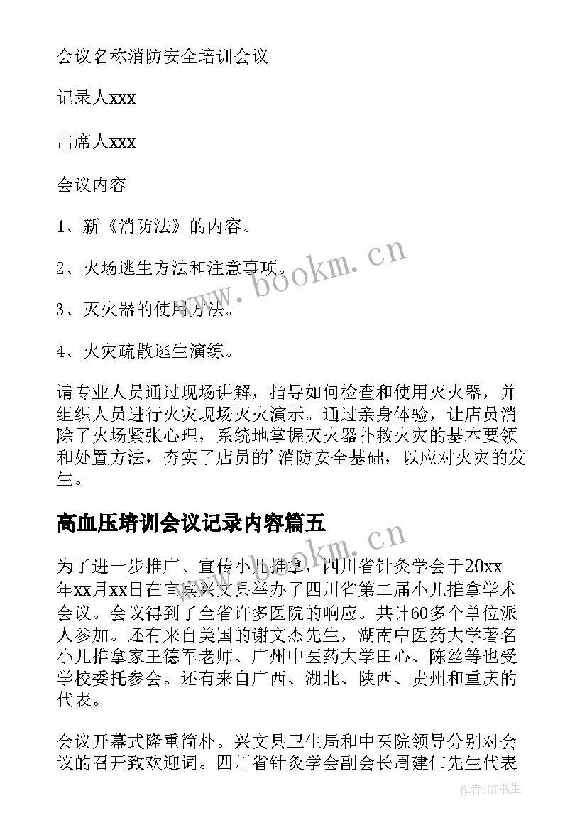 最新高血压培训会议记录内容(实用6篇)