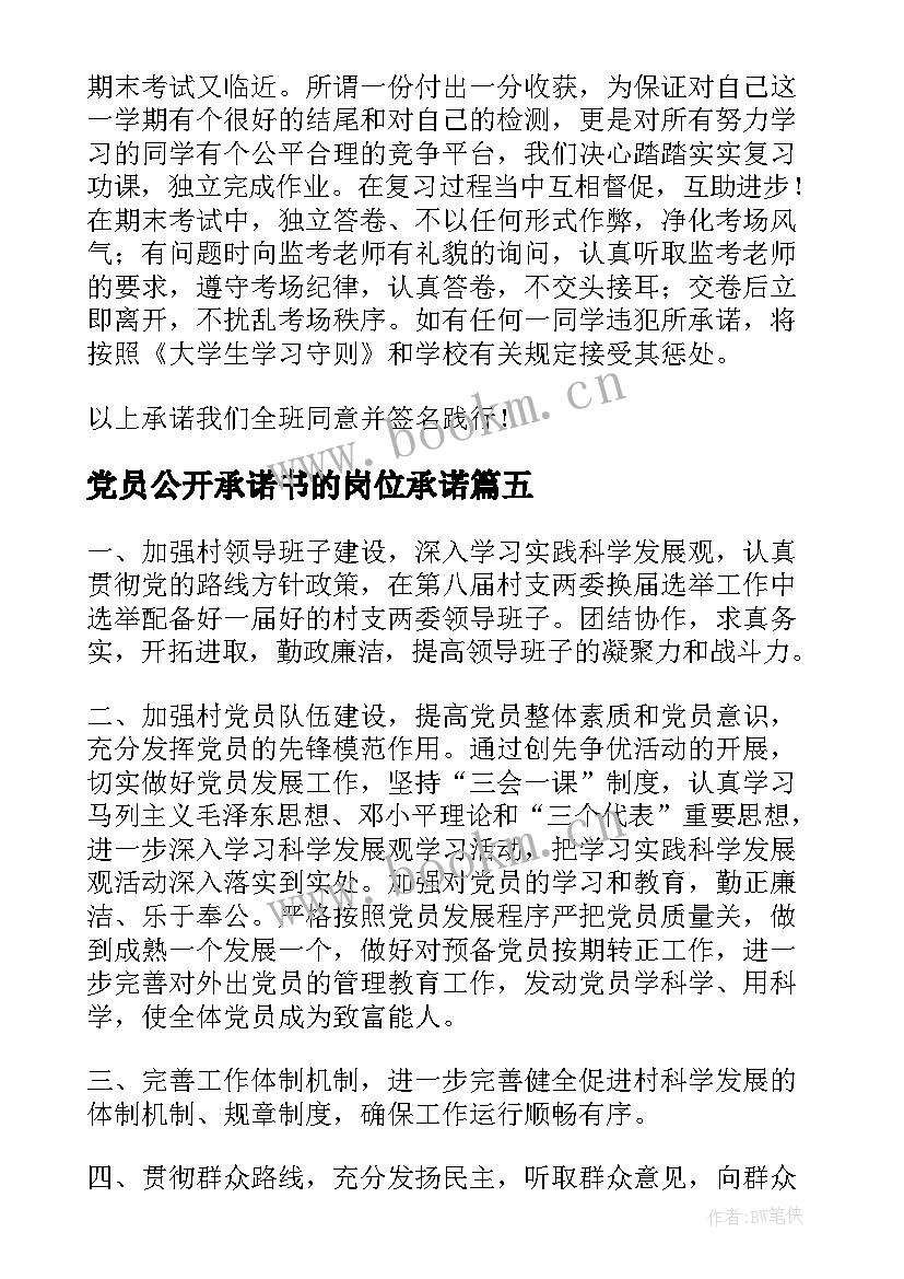 最新党员公开承诺书的岗位承诺(实用5篇)