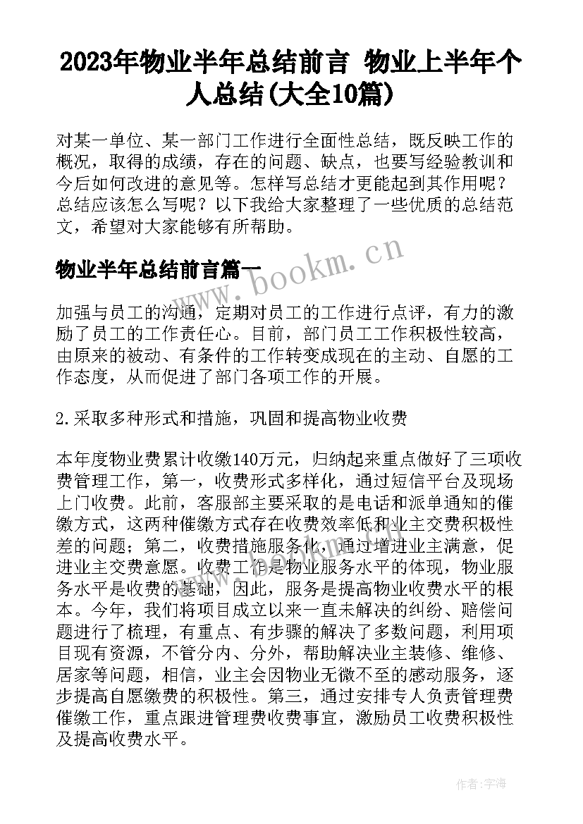 2023年物业半年总结前言 物业上半年个人总结(大全10篇)