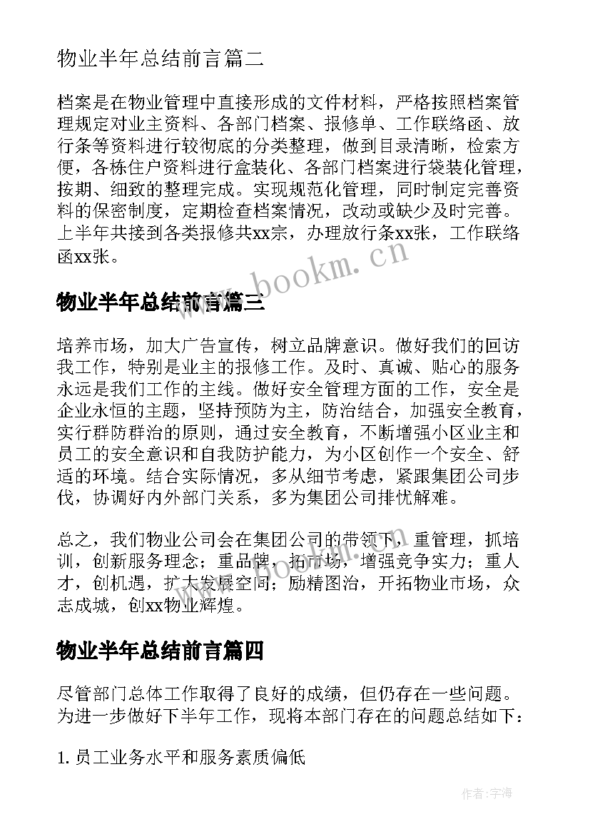 2023年物业半年总结前言 物业上半年个人总结(大全10篇)