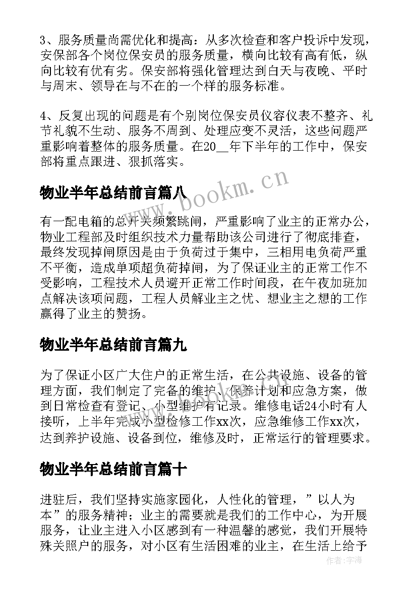 2023年物业半年总结前言 物业上半年个人总结(大全10篇)