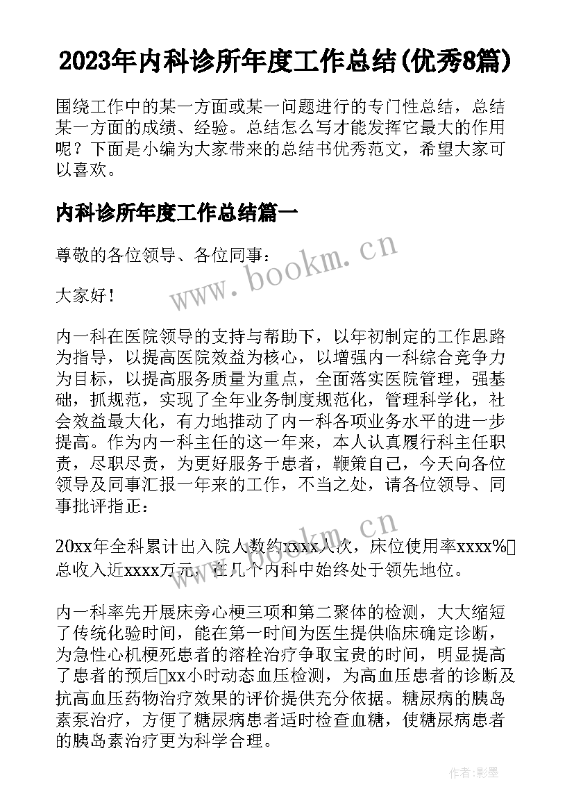 2023年内科诊所年度工作总结(优秀8篇)