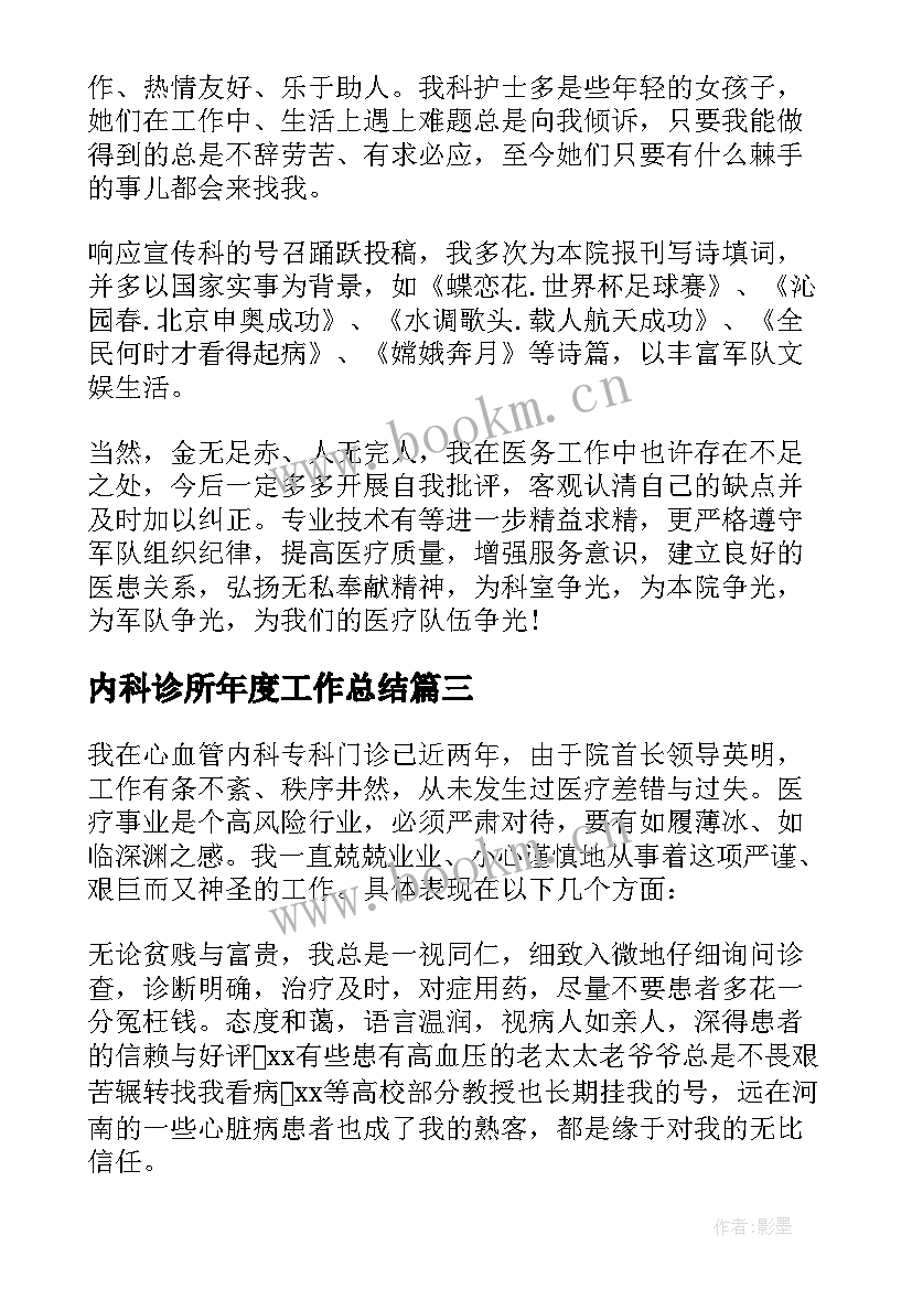 2023年内科诊所年度工作总结(优秀8篇)