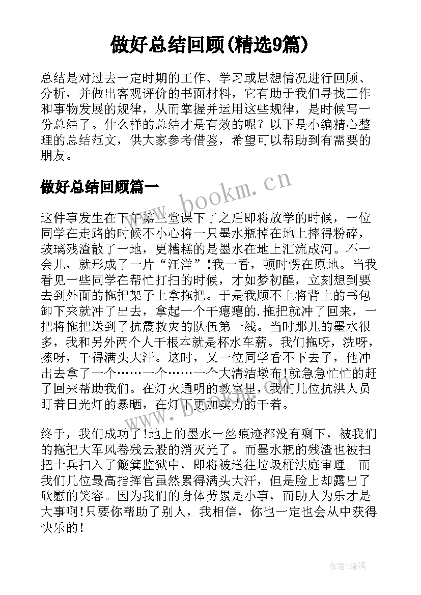 做好总结回顾(精选9篇)