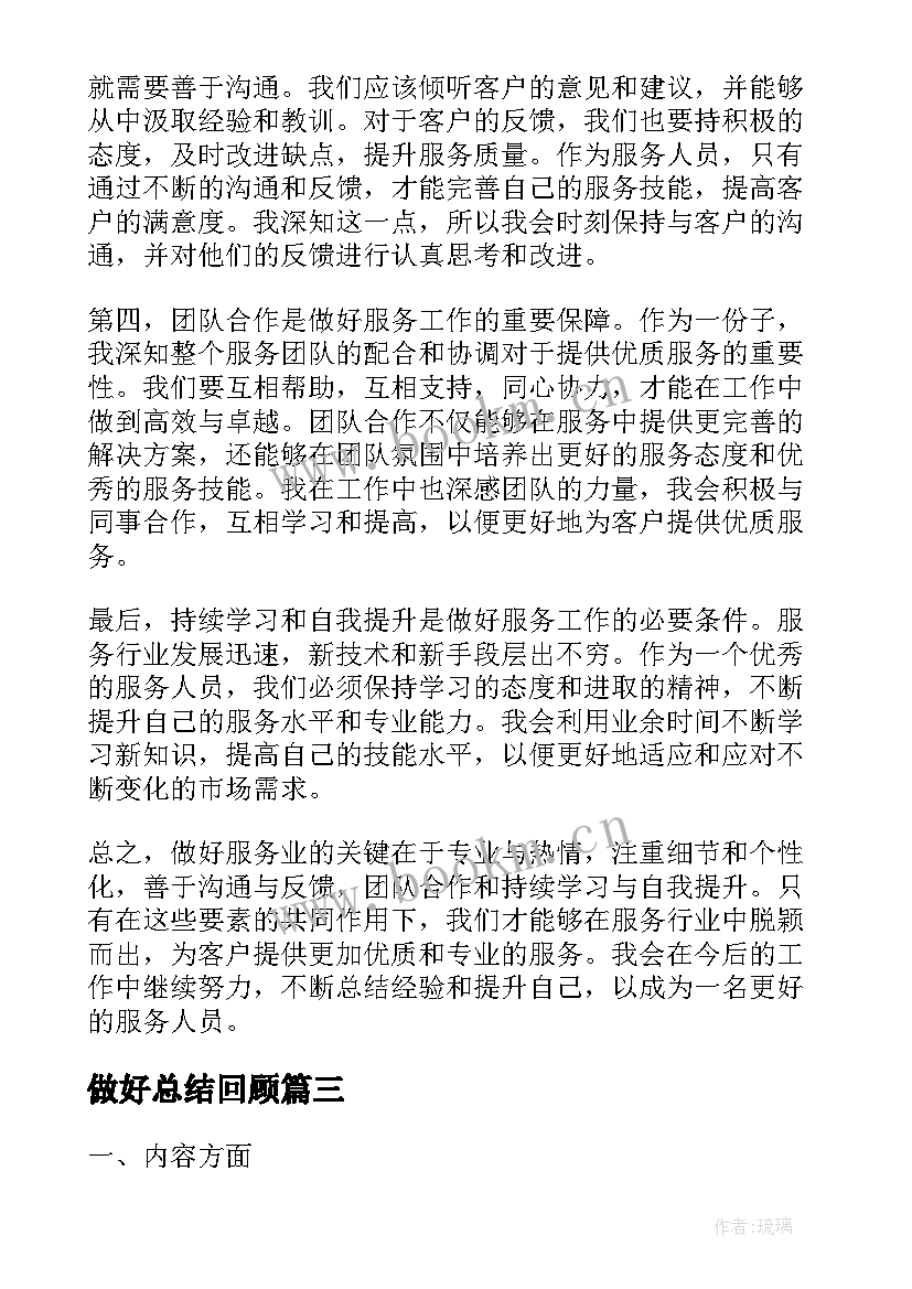 做好总结回顾(精选9篇)