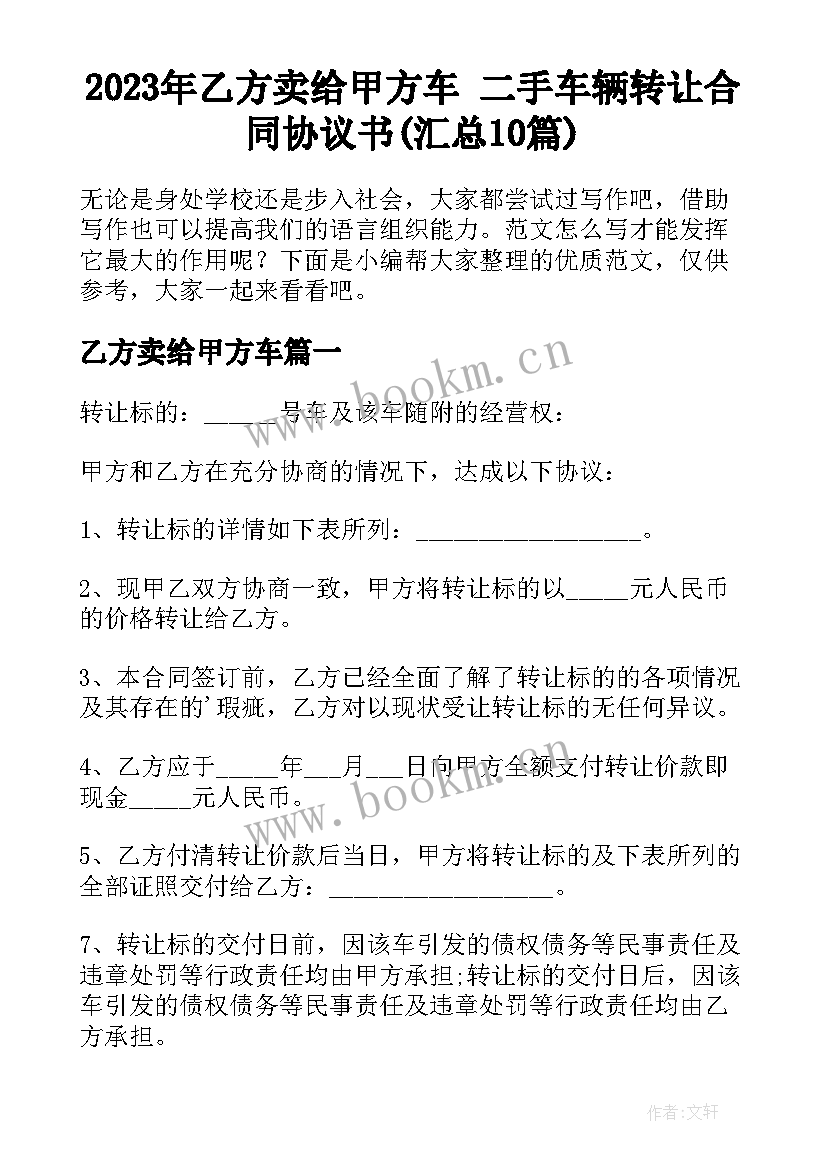 2023年乙方卖给甲方车 二手车辆转让合同协议书(汇总10篇)