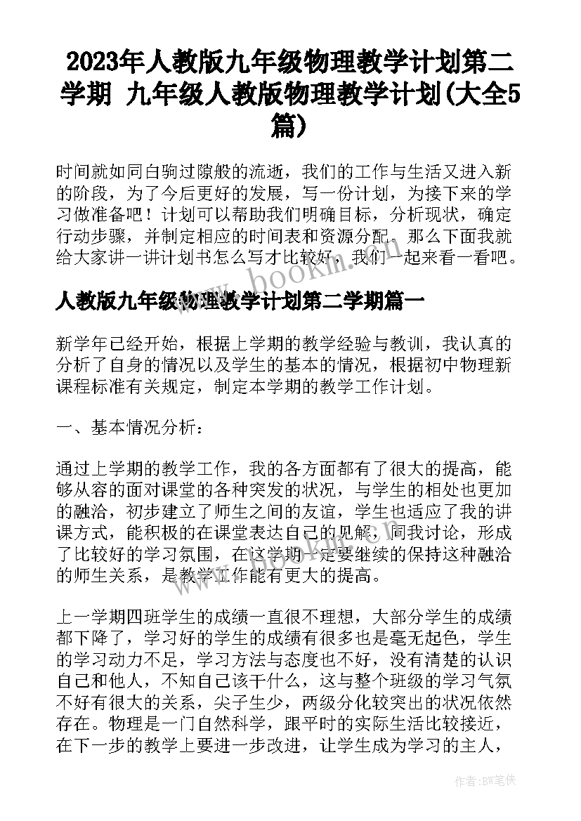 2023年人教版九年级物理教学计划第二学期 九年级人教版物理教学计划(大全5篇)