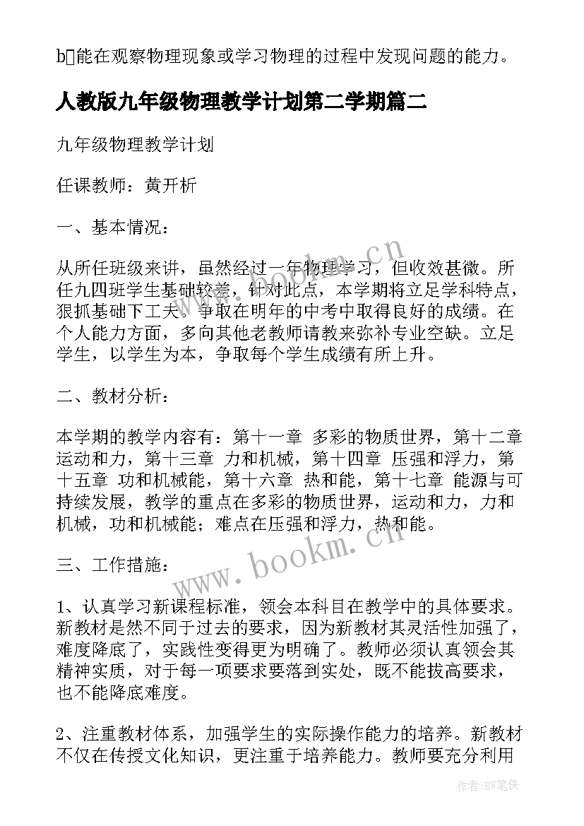 2023年人教版九年级物理教学计划第二学期 九年级人教版物理教学计划(大全5篇)