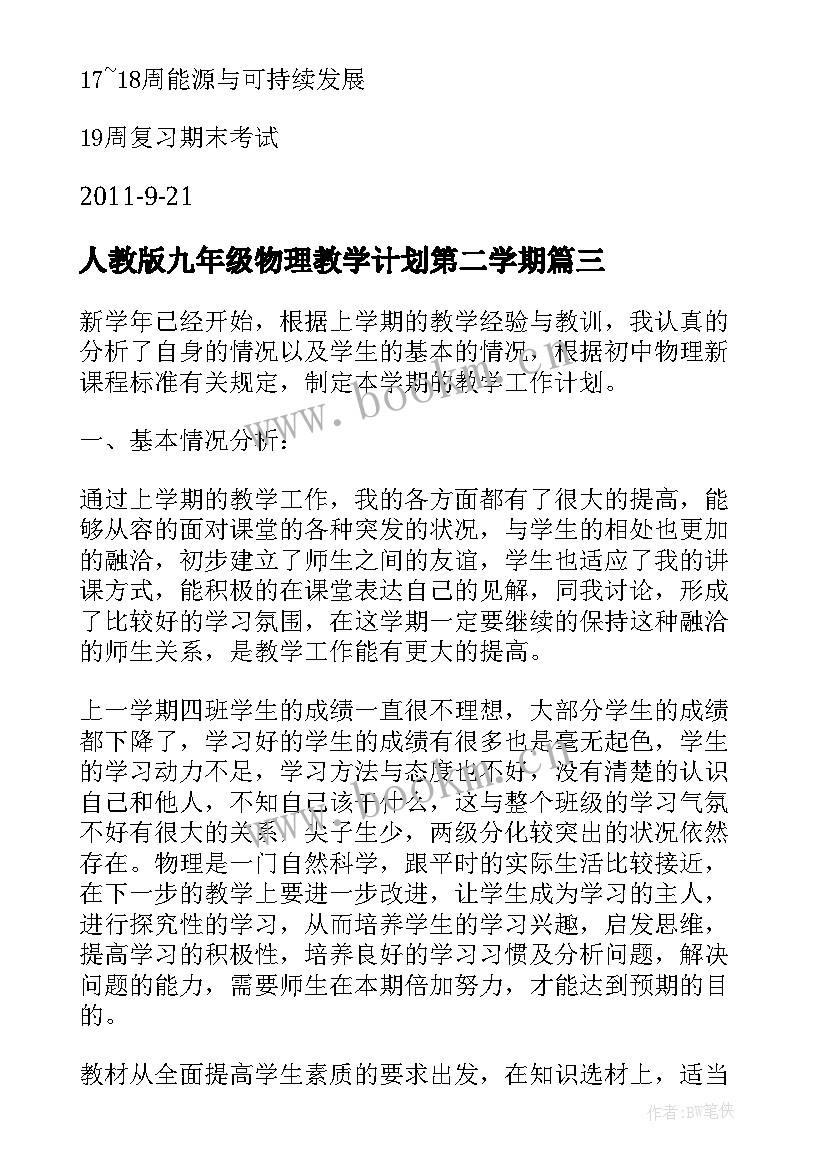 2023年人教版九年级物理教学计划第二学期 九年级人教版物理教学计划(大全5篇)