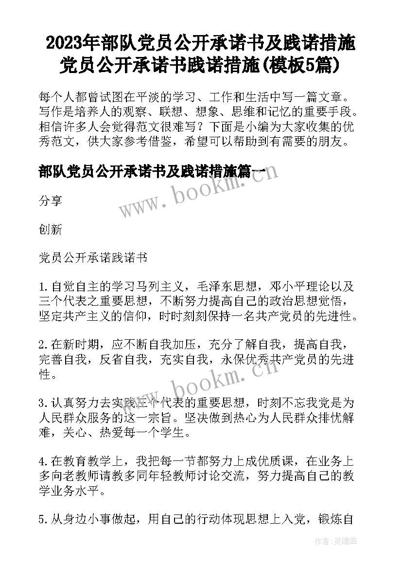 2023年部队党员公开承诺书及践诺措施 党员公开承诺书践诺措施(模板5篇)