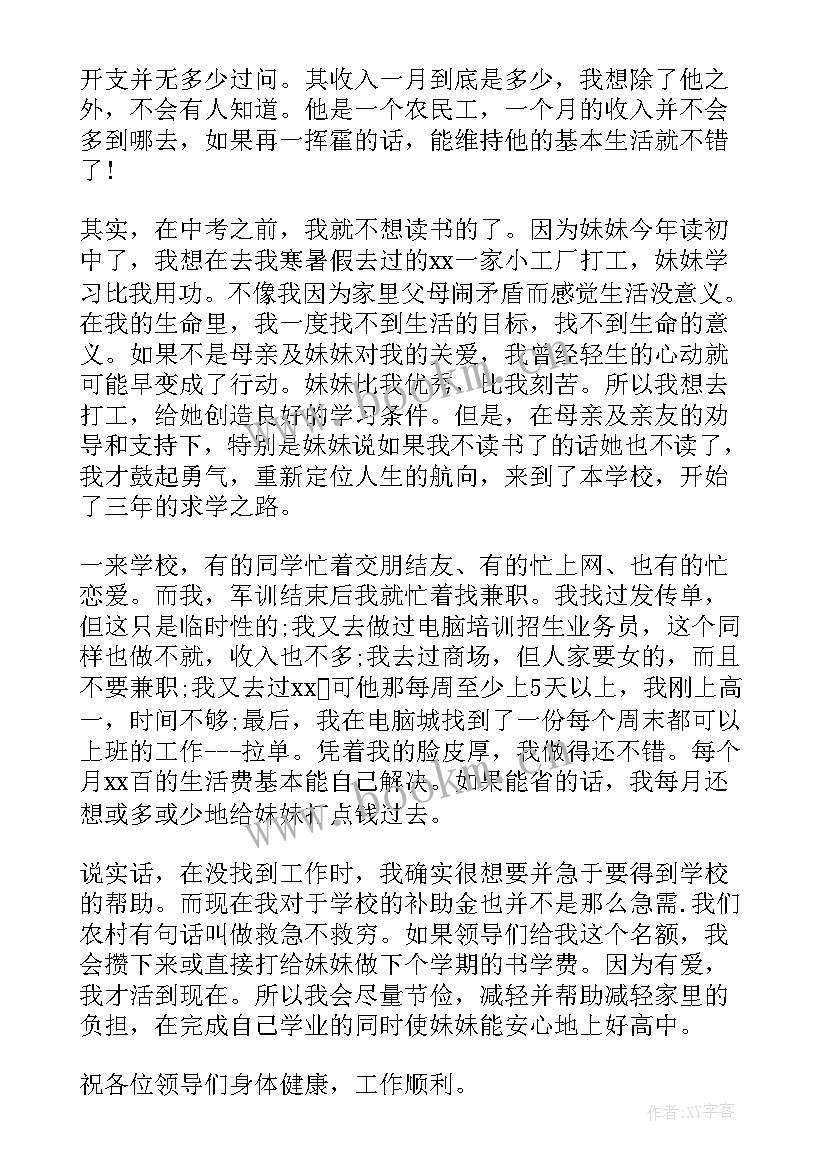 最新高中国家助学金申请书 高中生国家助学金申请书(通用7篇)