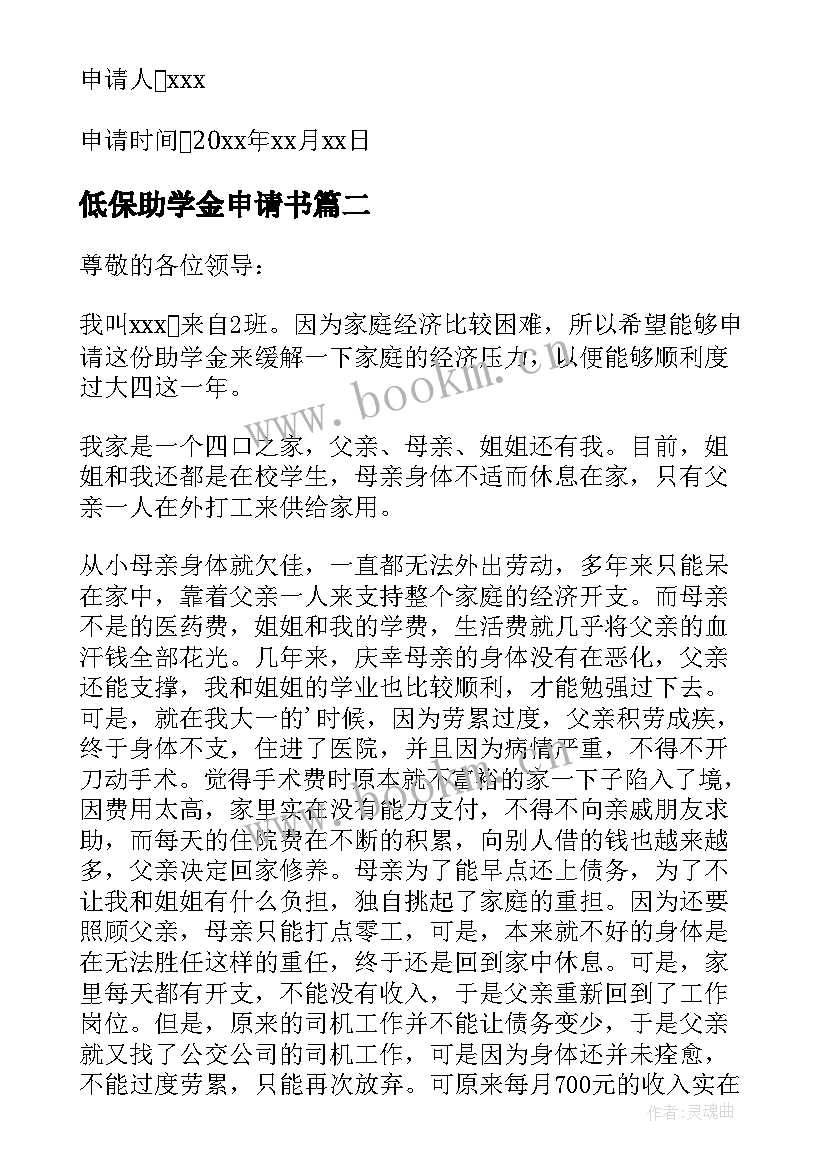 低保助学金申请书 低保助学金申请书大学(优秀8篇)