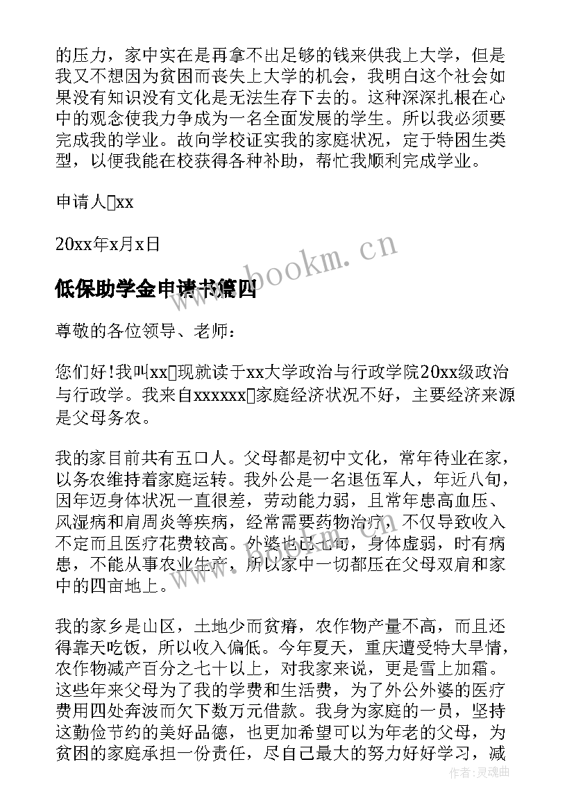 低保助学金申请书 低保助学金申请书大学(优秀8篇)