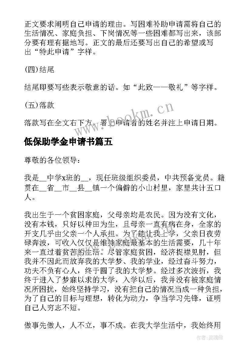 低保助学金申请书 低保助学金申请书大学(优秀8篇)